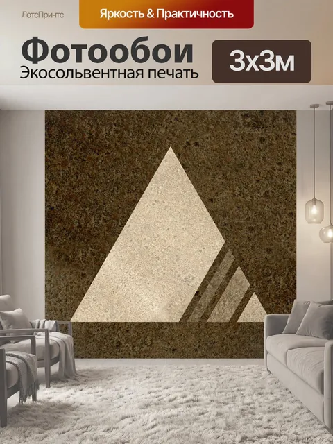 Фотообои Треугольник