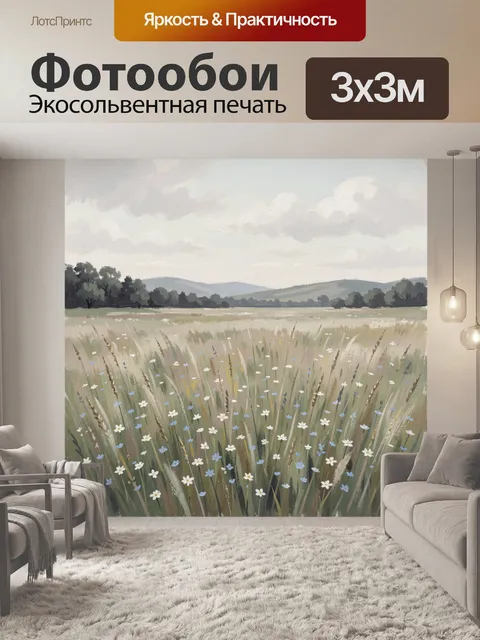 Фотообои Луговой пейзаж с полевыми цветами