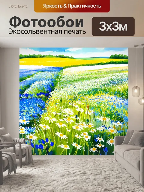 Фотообои прованс изображают волшебные кадры с полями ромашек и васильков, создающими яркий контраст между белым и синим