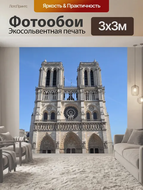 Фотообои Париж