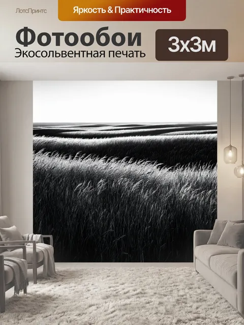 Фотообои черно-белый: обширное поле с волнующимися травами на ветру, которое извивается как океан
