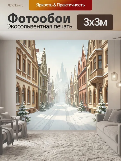 Фотообои Зимняя улица старого города