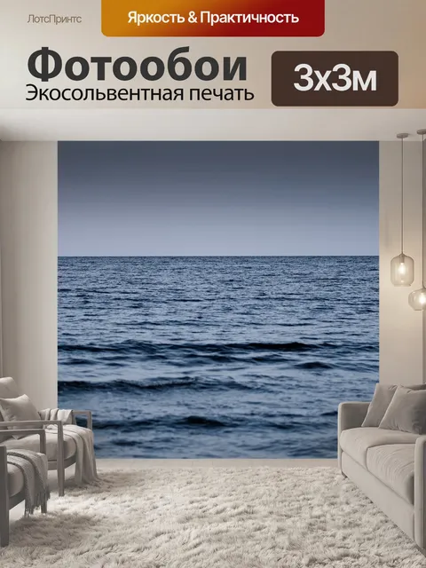 Фотообои Обширность вод