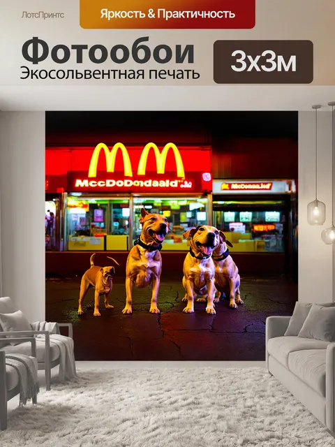 Фотообои вечерний макдоналдс, освещенный неоновыми огнями, где рональд шутит с небольшими нищими щенками, которые…