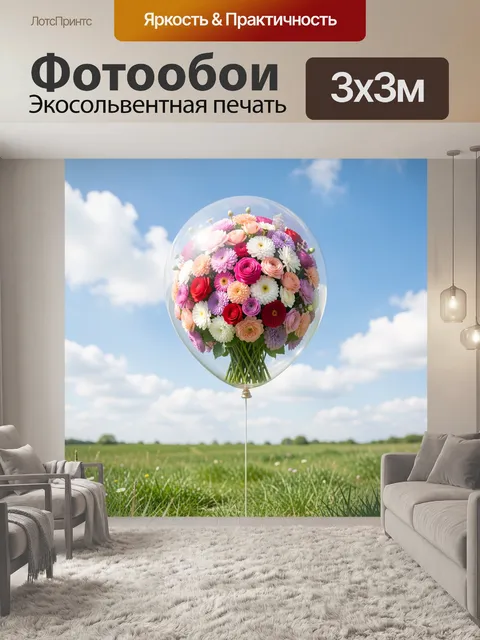 Фотообои Воздушный шар с букетом цветов