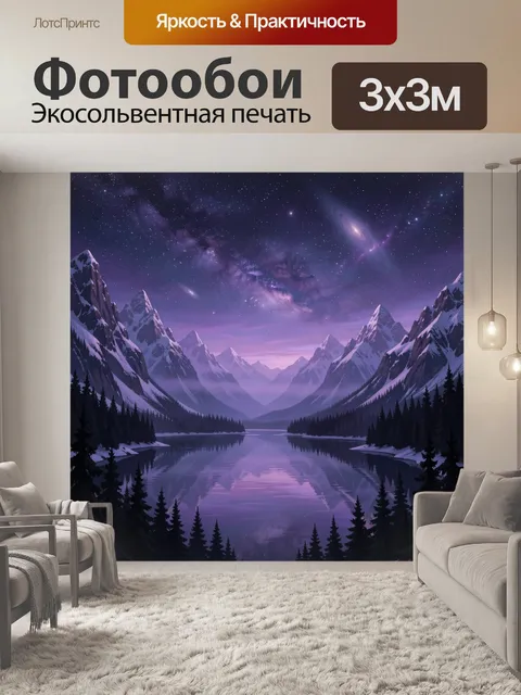 Фотообои Звездное небо над горным озером