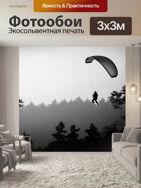 Фотообои параплан, взлетающий рано утром на фоне туманного леса, где деревья едва видны