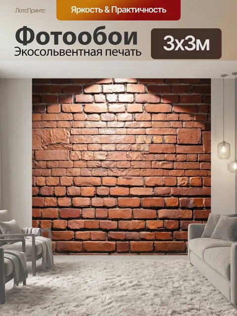 Фотообои кирпичи текстура, создающие эффект естественного освещения в интерьере