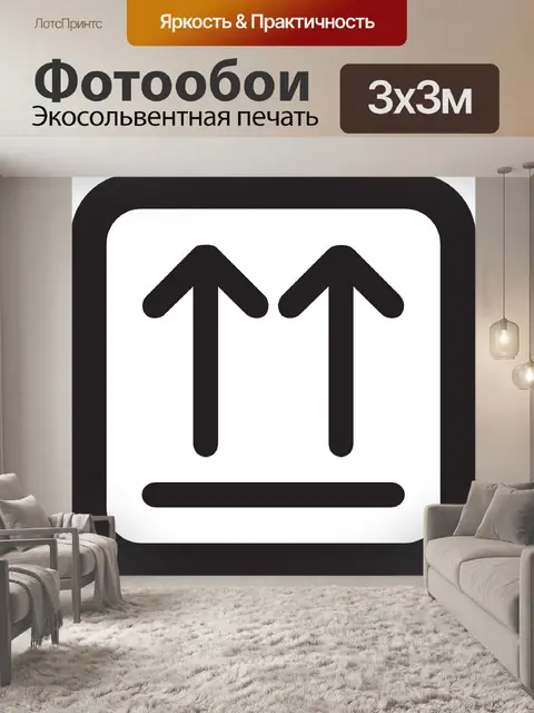 Фотообои Верно