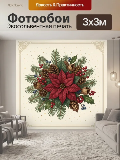 300 × 300 см · Экосольвентная печать