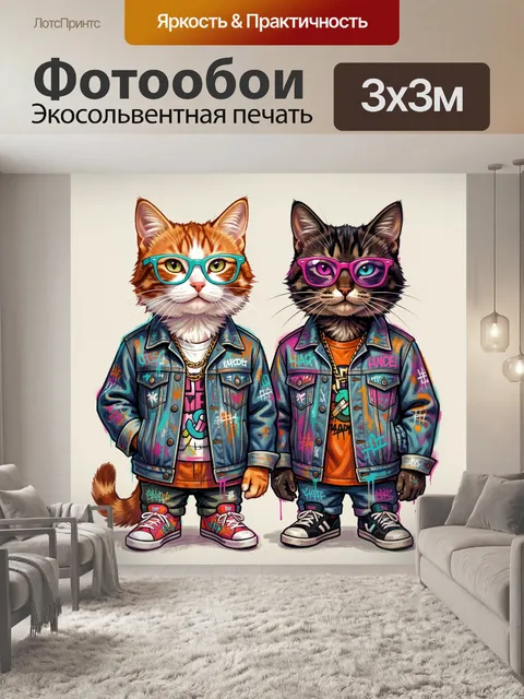 Фотообои Два кота в ярких образах