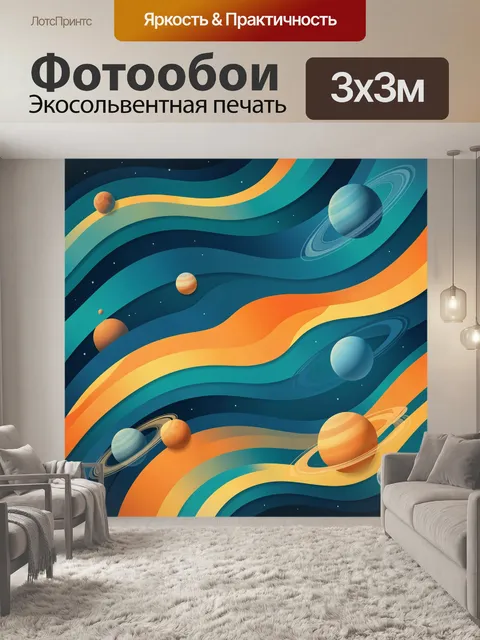 Фотообои Абстрактные планеты и волны космоса