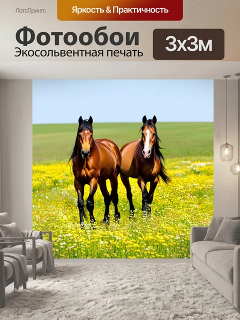 Фотообои лошади, которые проходят через цветущий луг, окруженные множеством диких цветов