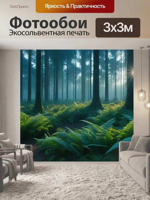 Фотообои лес папоротников на рассвете
