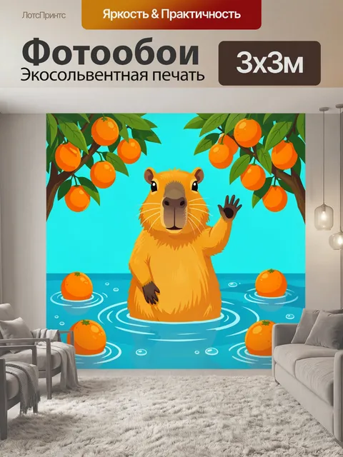 300 × 300 см · Экосольвентная печать