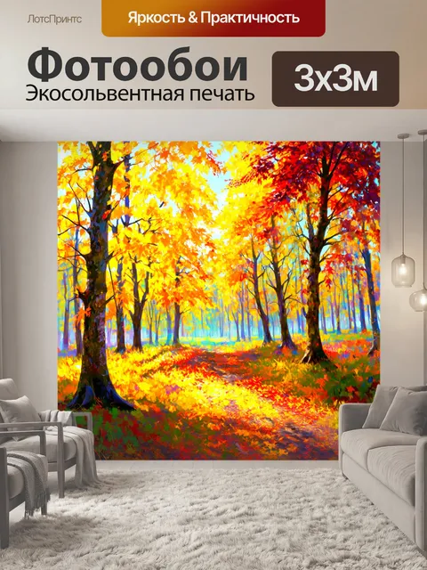 Фотообои паттерн, посвященные атмосфере осеннего леса, где желтые и красные листья пушисто окутывают землю, а между…