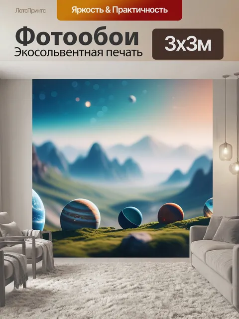 Фотообои пейзаж с планетами минимал