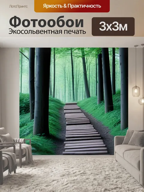 Фотообои путь через лес с деревянными столбами