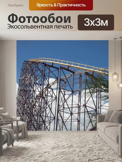 Фотообои Американские горки