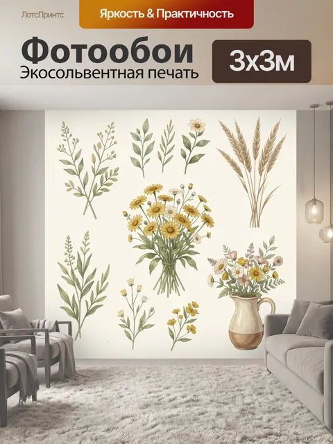 Фотообои Полевые цветы и травы