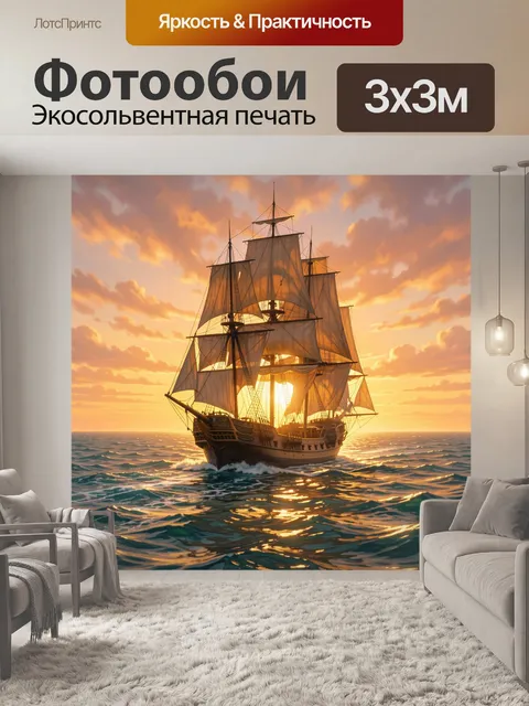 Фотообои Парусник на закате в море