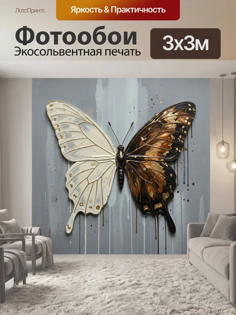 Фотообои Бабочка в черно-белом контрасте