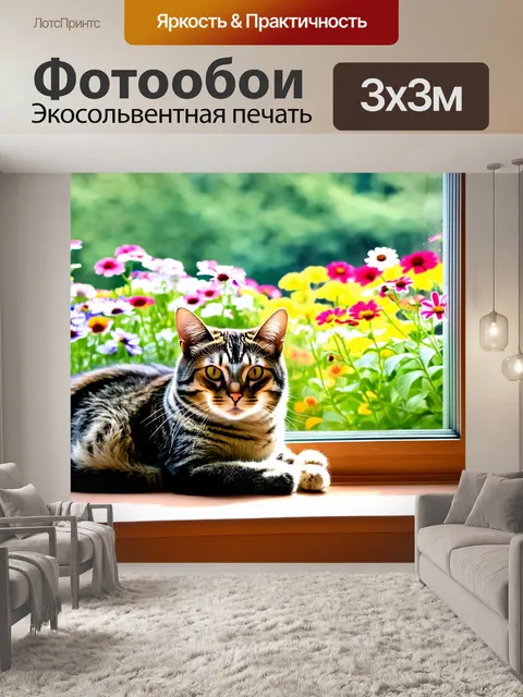Фотообои животные, уединенная кошка, лежащая на подоконнике, с видом на сад с цветами