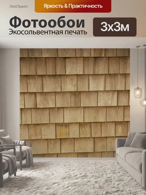 Фотообои деревянная черепица