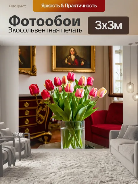 Фотообои тюльпаны в декадентском интерьере