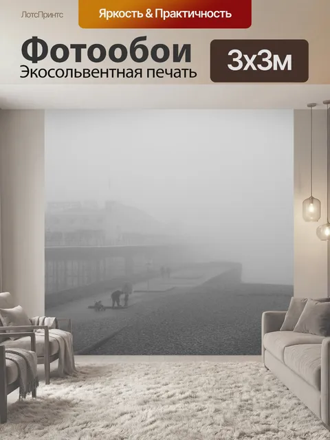 Фотообои Туманный