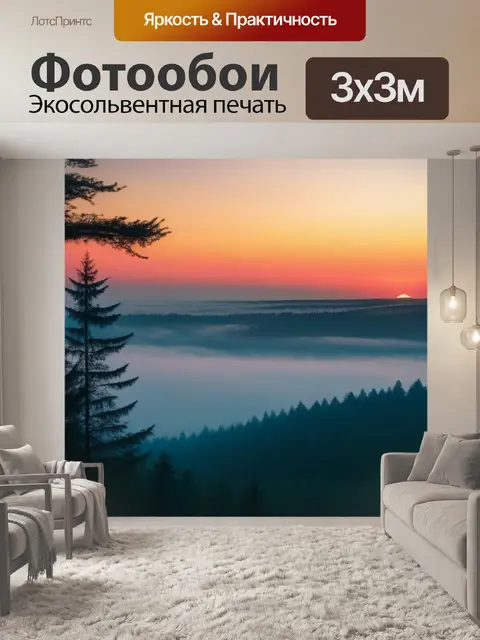 Фотообои туман над лесом во время заката