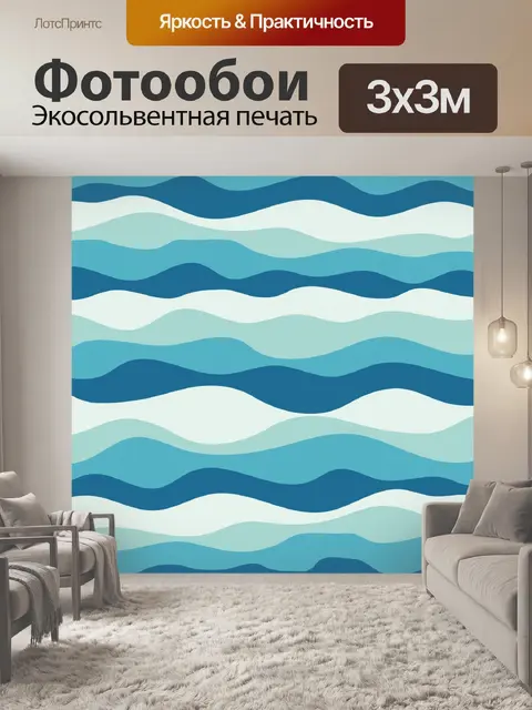 Фотообои Волновой узор