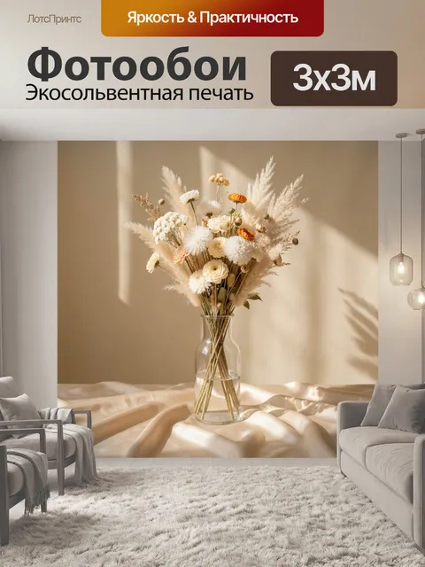 Фотообои Сухоцветы в стеклянной вазе