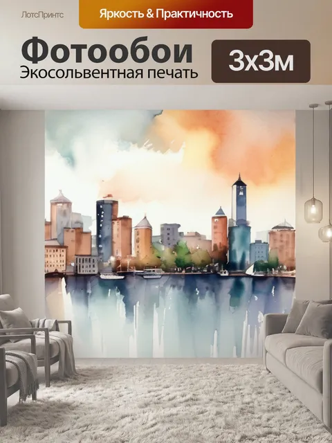 Фотообои город акварель