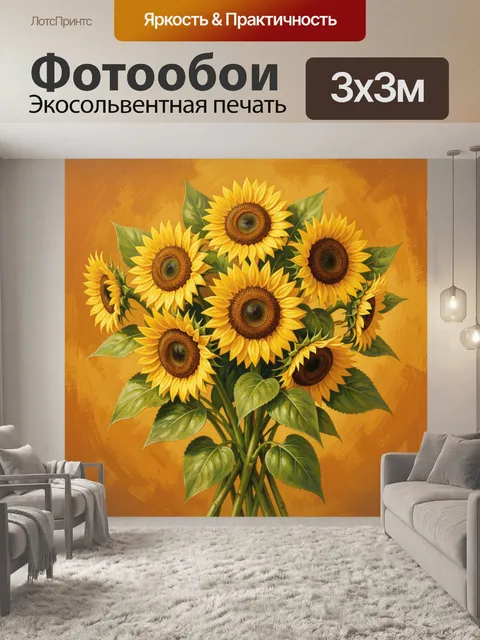 300 × 300 см · Экосольвентная печать