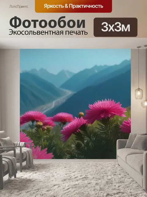 Фотообои цветы на фоне гор