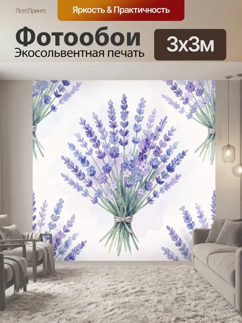 Фотообои Лаванда в букете акварелью