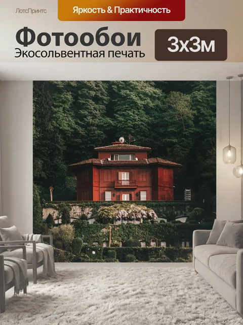 Фотообои Дом