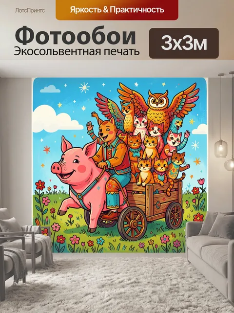 Фотообои Сказочная повозка с животными