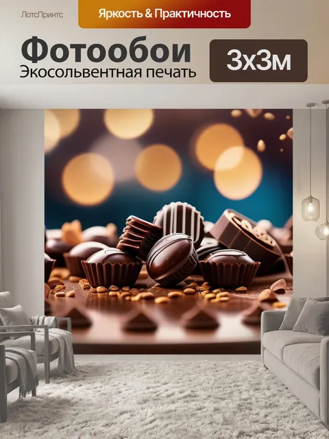 Фотообои с шоколадками