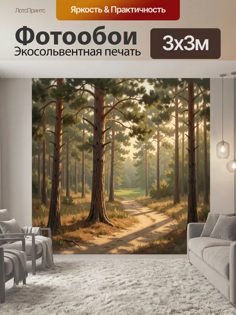 Фотообои Сосновый лес с тропинкой