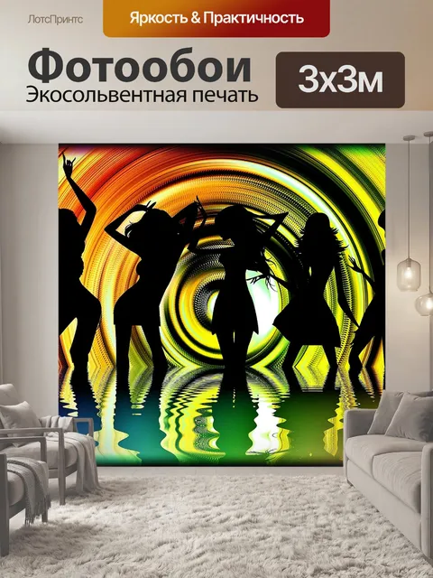 Фотообои Танцевать
