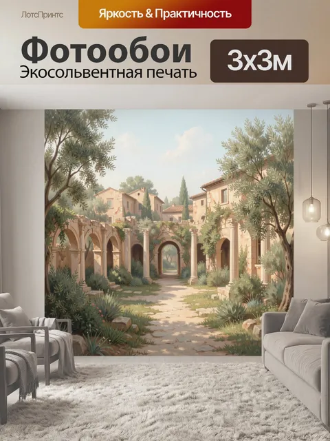 Фотообои Старинный итальянский дворик с арками