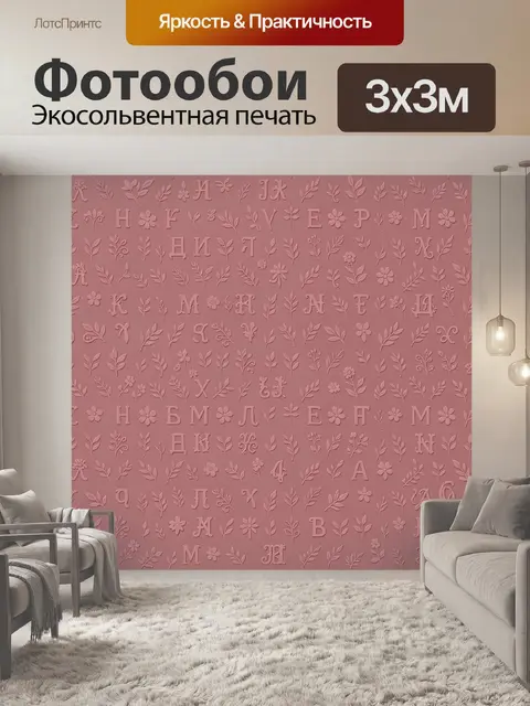 Фотообои Розовый алфавитный орнамент
