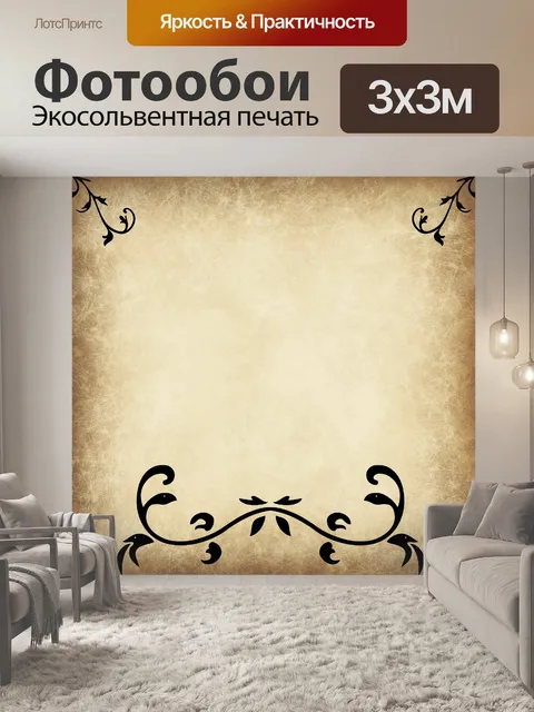 Фотообои Винтажная сепия