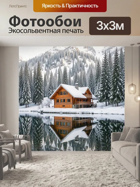 Фотообои Зимний дом у горного озера