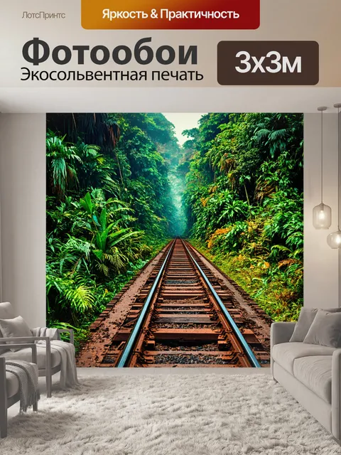 Фотообои джунгли в стиле стимпанк, проложенные ржавыми рельсами для паровозов, среди яркой экзотической растительности