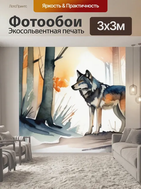 Фотообои волк в лесу