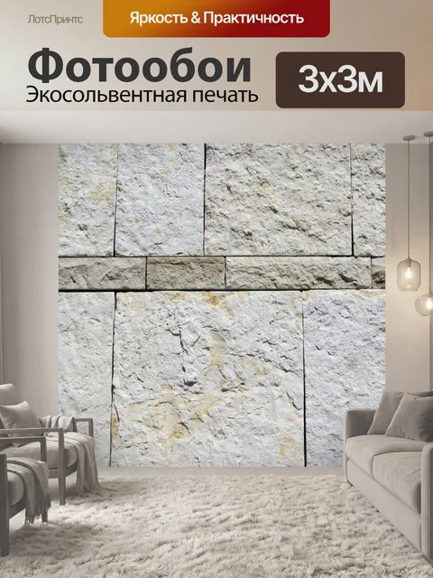 Фотообои Известняк Блоки стеновые