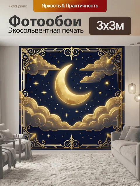 Фотообои Золотой месяц в звёздном небе